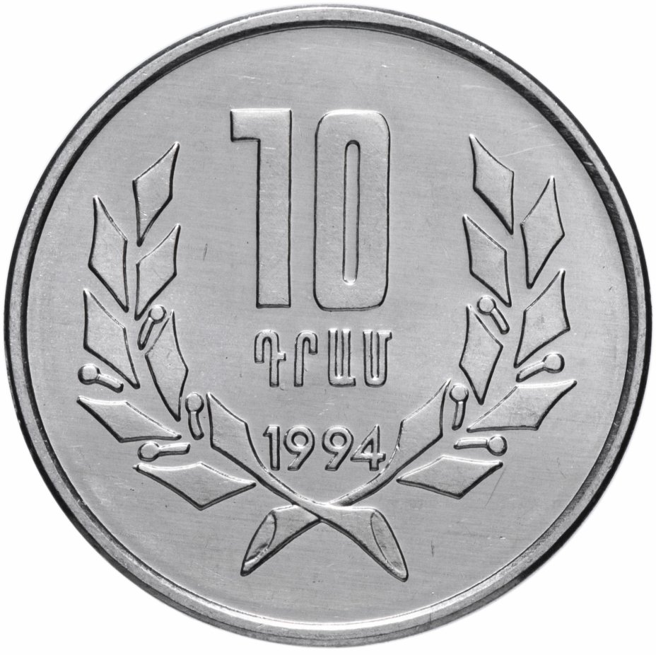купить Армения 10 драмов 1994