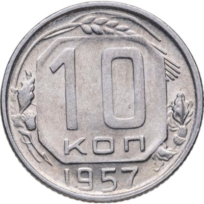 купить 10 копеек 1957