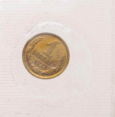 купить 1 копейка 1973 в банковской упаковке