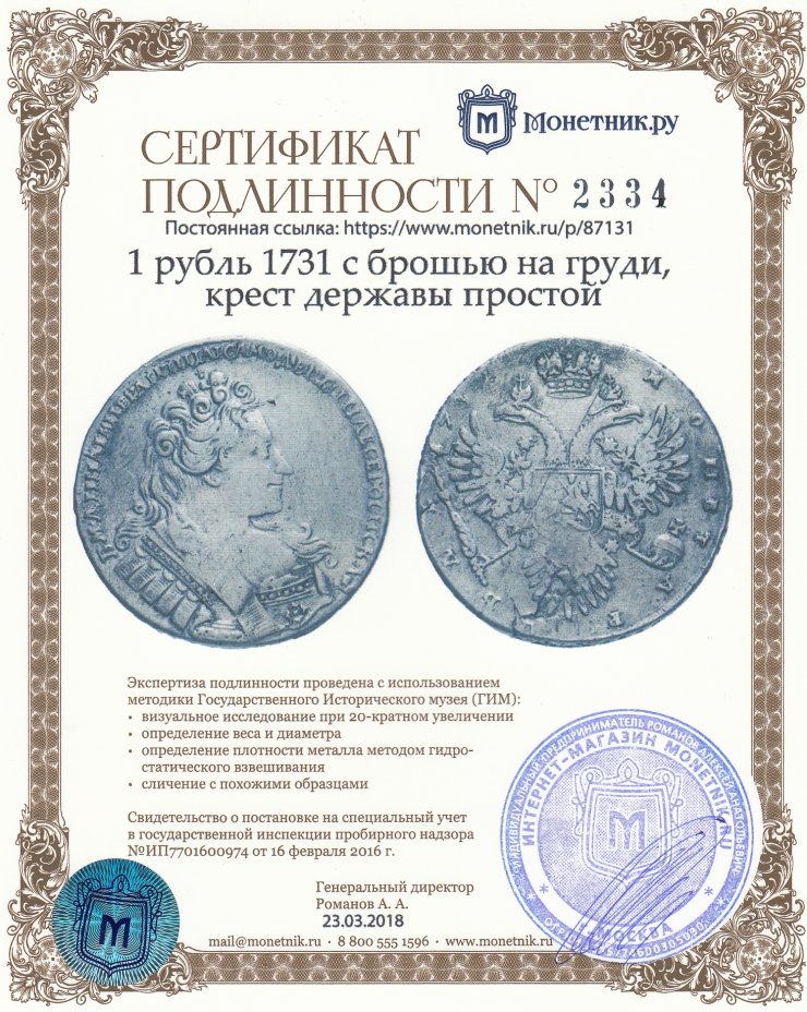 Сертификат подлинности 1 рубль 1731 с брошью на груди, крест державы простой
