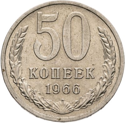 купить 50 копеек 1966