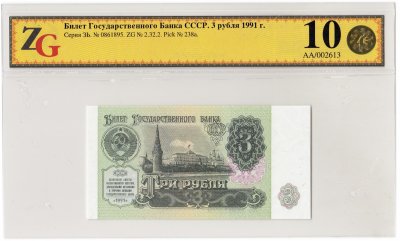 купить 3 рубля 1991 ЗЬ в слабе ZG GUNC 68 ПРЕСС