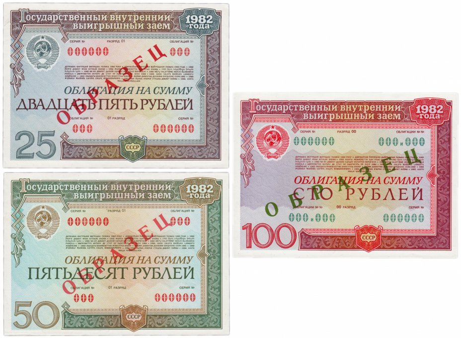 купить Набор образцов облигаций 1982 года 25, 50 и 100 рублей  Государственный внутренний выигрышный заем