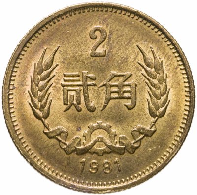 купить Китай 2 цзяо (джао, jiao) 1981