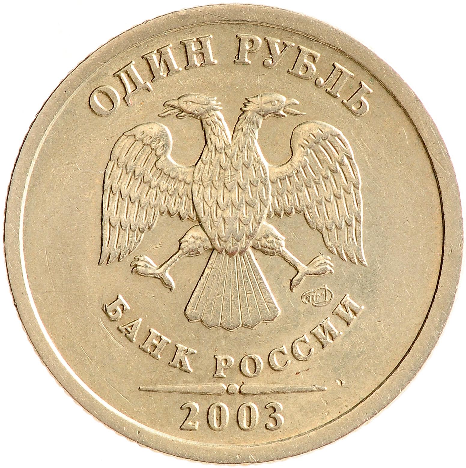 Б рубль в российском рубле. Монеты номиналом 1 рубль. Санкт Петербургский монетный двор рубль 2003 года. Что такое СПМД на монетах 1 рубль. 1 Рубль 2003 года СПМД.