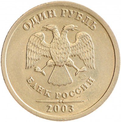 Купить 1 рубль 2003 СПМД (R, отличное состояние)
