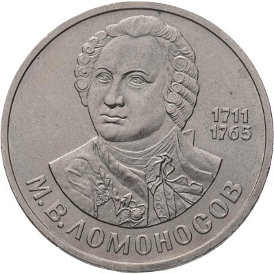 купить 1 рубль 1986 "275 со дня рождения М.В. Ломоносова"