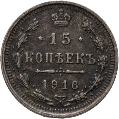 купить 15 копеек 1916 ВС