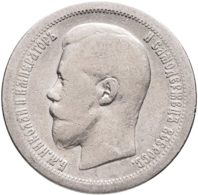 купить 50 копеек 1896 *