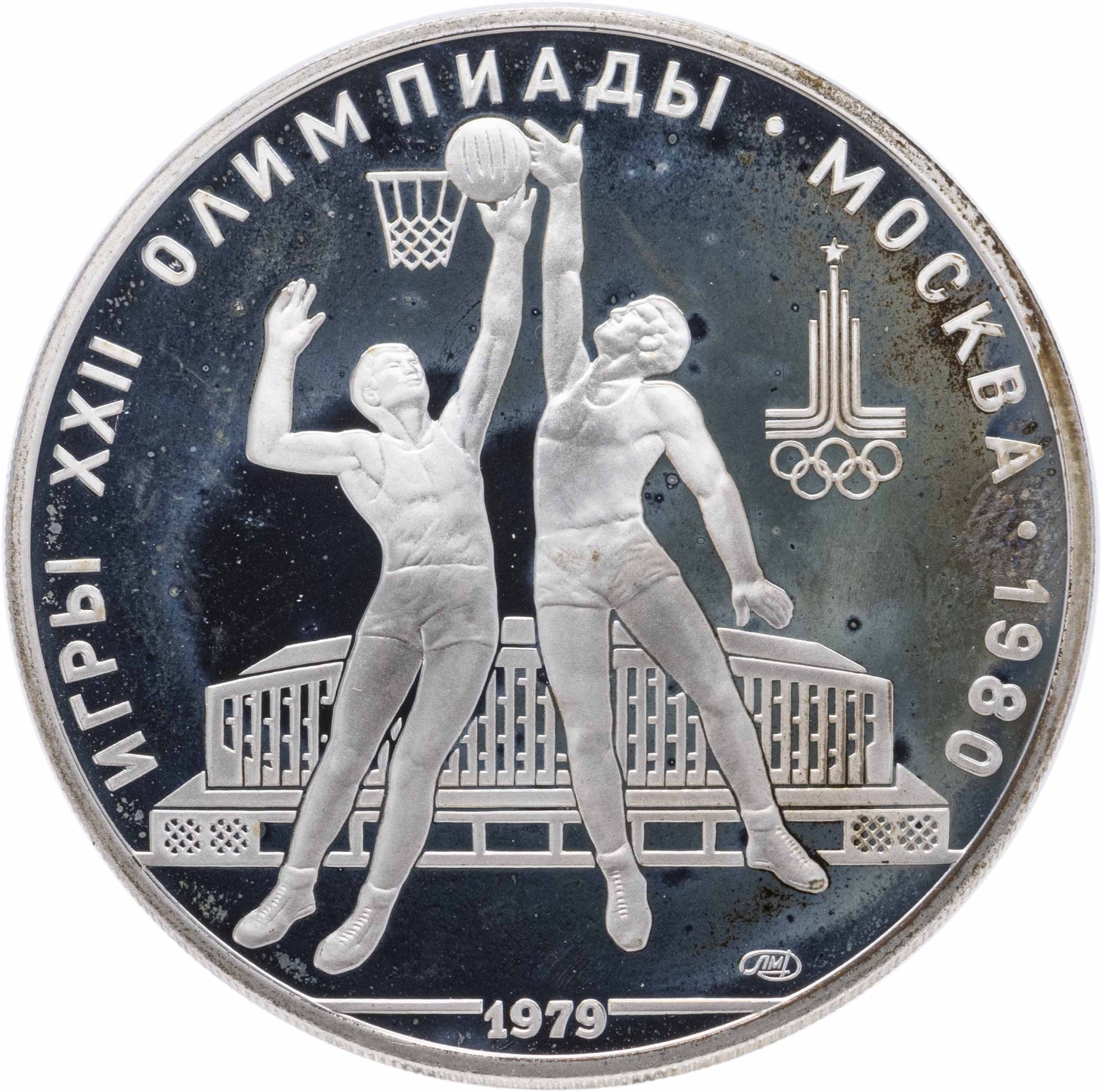 Монета 10 рублей 1979 ЛМД баскетбол стоимостью 5650 руб.