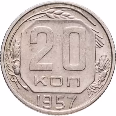 купить 20 копеек 1957