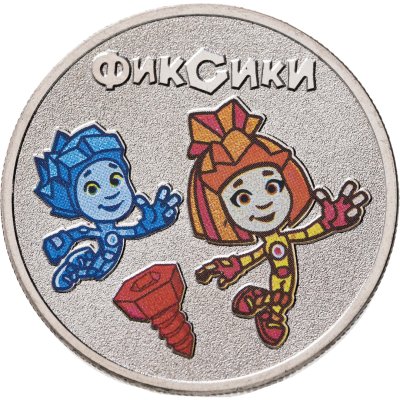 купить 25 рублей 2025 ММД Российская (советская) мультипликация - мультфильм "Фиксики" в цветном исполнении в слабе Монетник.ру MS67