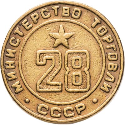 купить Платежный жетон для торговых автоматов Министерства Торговли СССР №28, латунь, СССР, 1950-е гг.