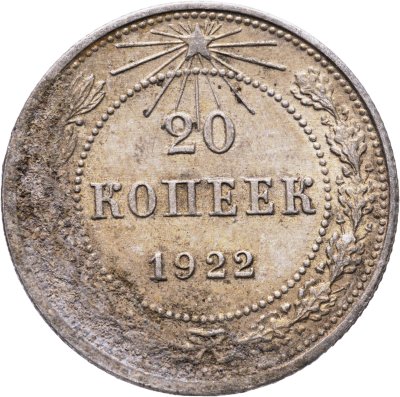 купить 20 копеек 1922