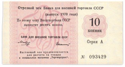 купить Отрезной чек 10 копеек 1970 без якоря, водяной знак "Вертикальный"