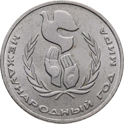 купить 1 рубль 1986 "Международный год мира", разновидность - шалаш