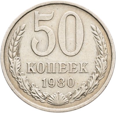 купить 50 копеек 1980