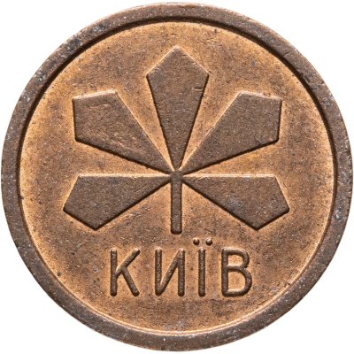 купить Жетон метрополитена Киев (разновидность случайная )