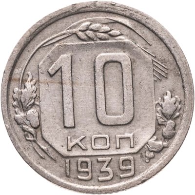 купить 10 копеек 1939
