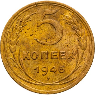 купить 5 копеек 1946