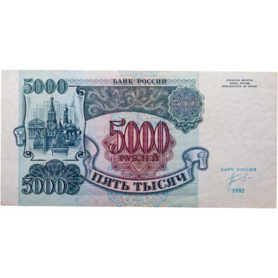 купить 5000 рублей 1992 серия АС