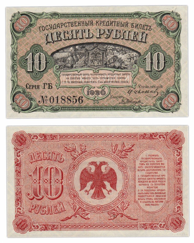 купить Медведев 10 рублей 1920 Временное правительство Дальнего Востока ПРЕСС