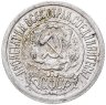 Купить 15 копеек 1921