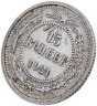 Купить 15 копеек 1921