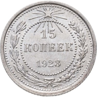 купить 15 копеек 1923