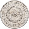 Купить 20 копеек 1925