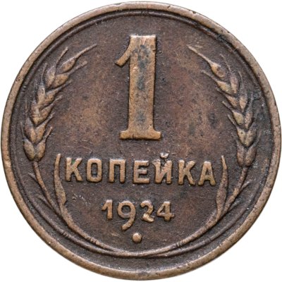 купить 1 копейка 1924