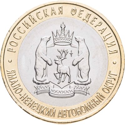 купить 10 рублей 2010 СПМД "Ямало-Ненецкий автономный округ (ЯНАО, ЯМАЛ, ЧЯП)"