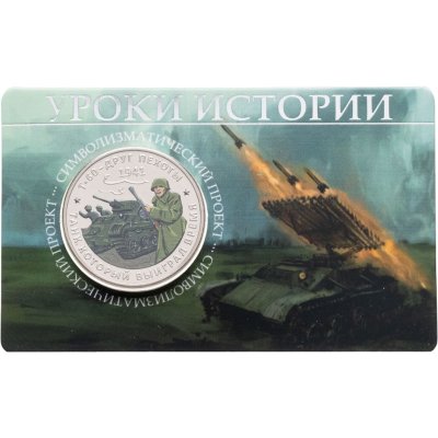 купить Памятный монетовидный жетон ГОЗНАК 2025 "Уроки истории: танк Т-60" в блистере