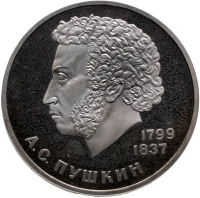 купить 1 рубль 1984 Proof 185-летие со дня рождения русского поэта А. С. Пушкина, стародельный выпуск