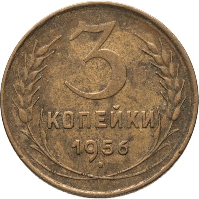 купить 3 копейки 1956