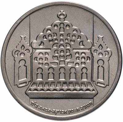 купить Израиль 1 лира (lira) 1963 "Ханука - лампа XVIII века из Северной Африки"