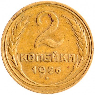 Купить 2 копейки 1926