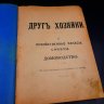 Купить Книга "Друг хозяйки. Хозяйственные запасы, советы и домоводство", том II, бумага, печать, Российская империя, 1909 г.