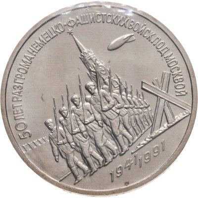 купить 3 рубля 1991 "50 лет разгрома немецко-фашистских войск под Москвой"