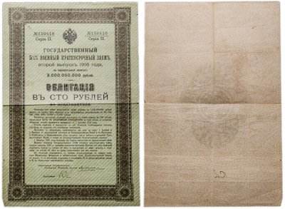 купить Облигация 100 рублей 1916 Государственный 5½% Военный Краткосрочный Заем