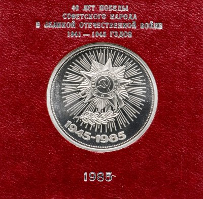 Купить 1 рубль 1985 Proof "40 лет Победы советского народа в Великой Отечественной войне", ( Стародел ) в именной коробке