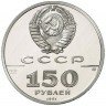 Купить 150 рублей 1991 года Александр I и Наполеон I Proof