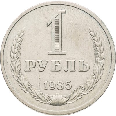 купить 1 рубль 1985