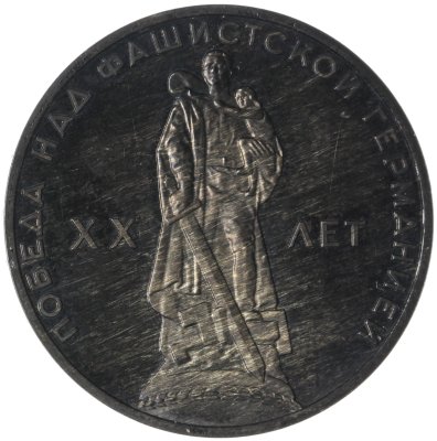 купить 1 рубль 1965 Proof "20 лет Победы над фашистской Германией в Великой Отечественной войне" стародел