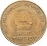 Купить Монголия 1 тугрик 1984 60 лет Государственному банку