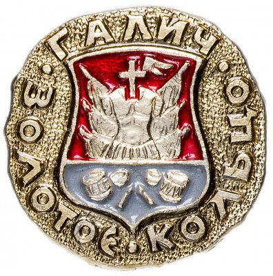 купить Зачок СССР 1976г "Золотое Кольцо, Галич", Булавка