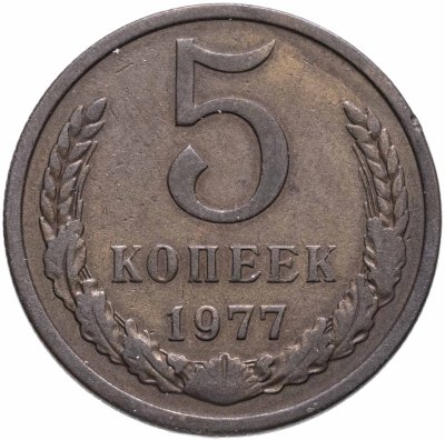 купить 5 копеек 1977