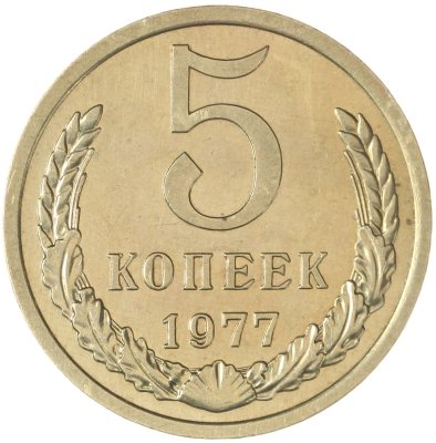 купить 5 копеек 1977
