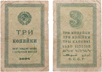 купить 3 копейки 1924