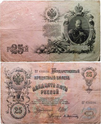 купить 25 рублей 1909 управляющий Шипов, кассир Афанасьев (Александр III), серия ЕГ